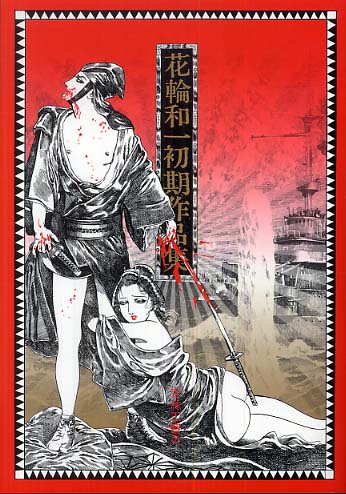 花輪和一初期作品集 / 花輪和一 - 紀伊國屋書店ウェブストア