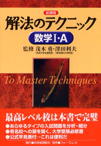 解法のテクニック数学1・A / 茂木勇 - 紀伊國屋書店ウェブストア