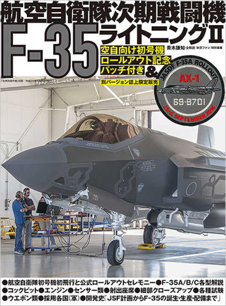 航空自衛隊次期戦闘機F－35ライトニング2 / 青木謙知 - 紀伊國屋