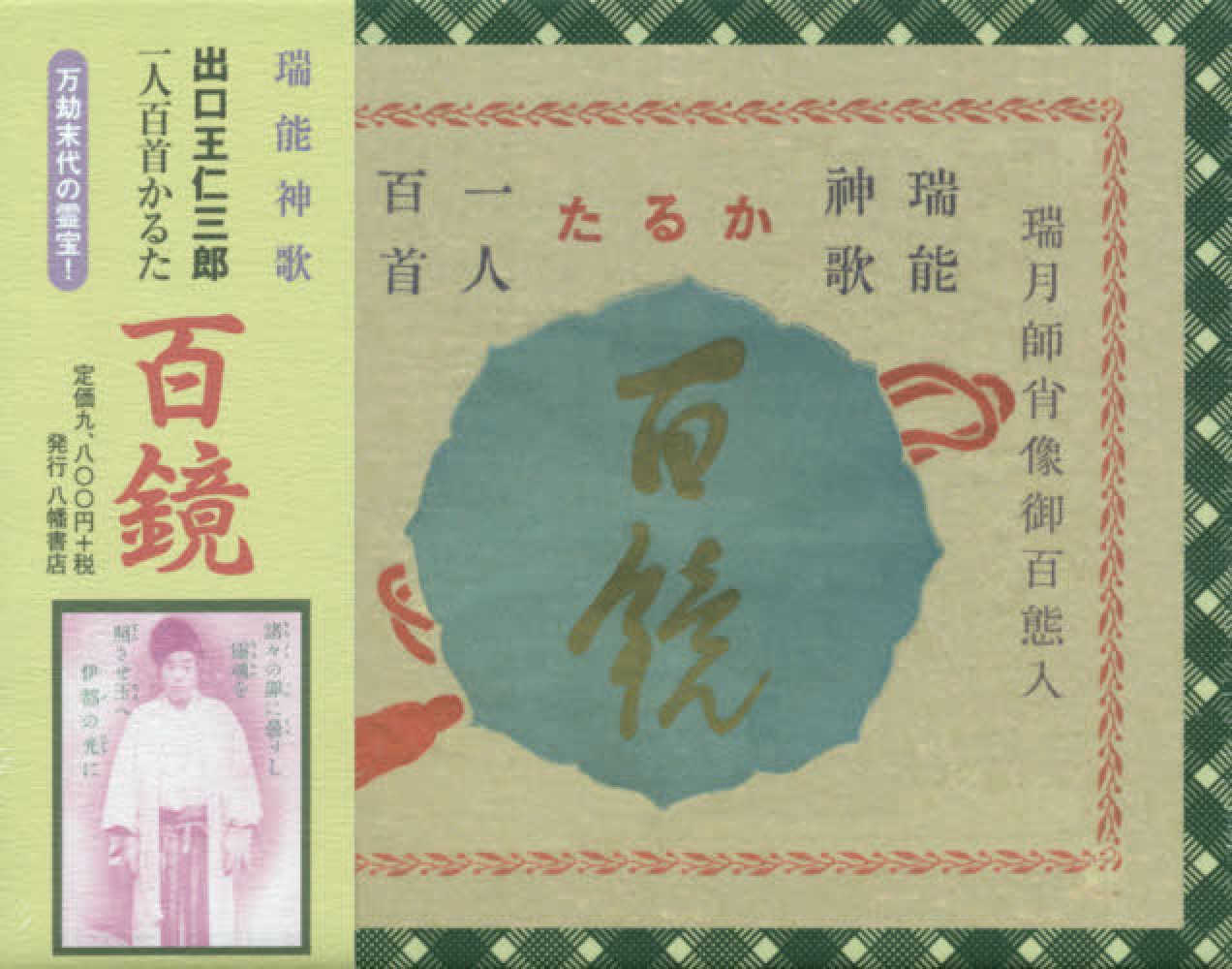 瑞能神歌 一人百首かるた 百鏡 / 出口王仁三郎 - 紀伊國屋書店ウェブ