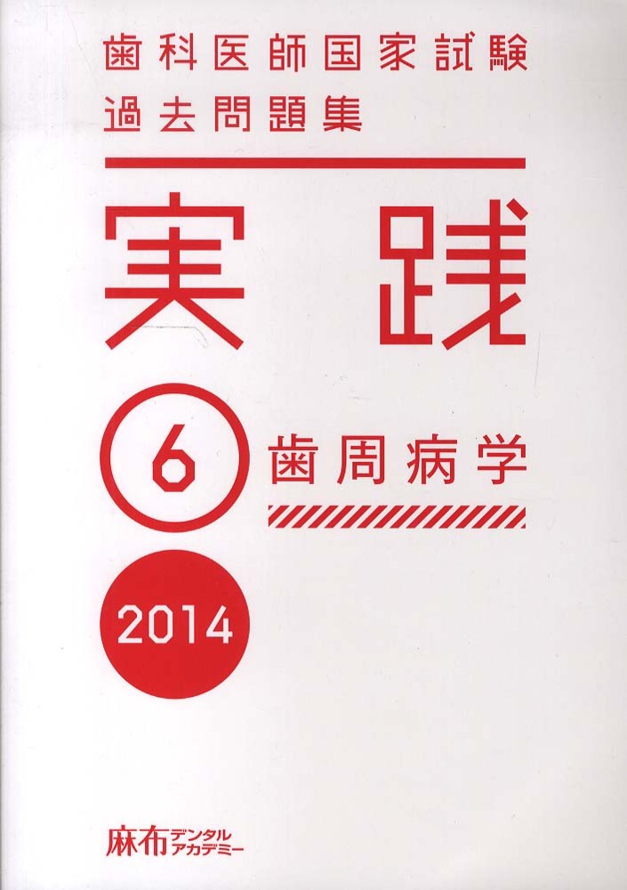 歯科医師国家試験 過去問題集 実践 6 歯周病学 2014 - 紀伊國屋