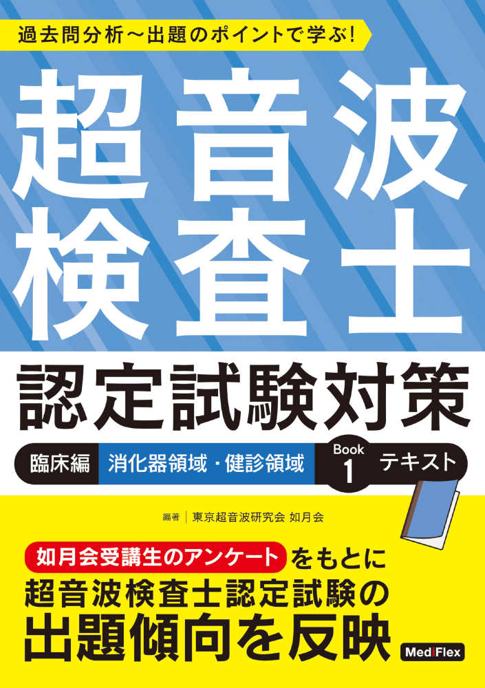 超音波検査士認定試験対策：臨床編 消化器領域・健診領域 Book1