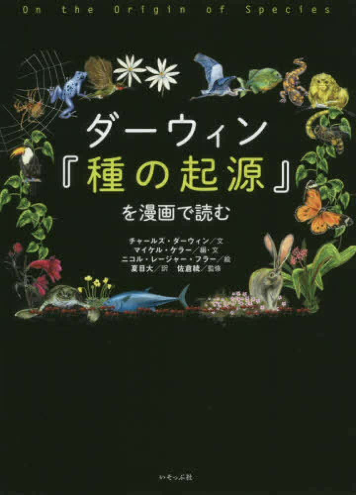 ダ－ウィン『種の起源』を漫画で読む / ダーウィン，チャールズ【文