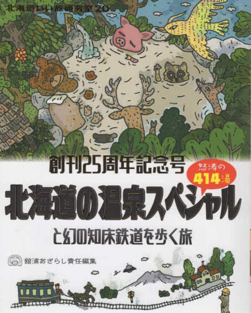 北海道いい旅研究室 20 / 舘浦あざらし - 紀伊國屋書店ウェブストア