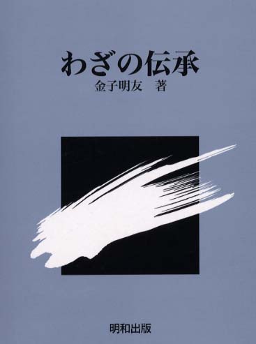 わざの伝承 / 金子 明友【著】 - 紀伊國屋書店ウェブストア
