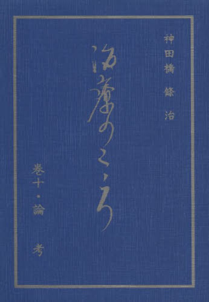 治療のこころ 第10巻 / 神田橋条治 - 紀伊國屋書店ウェブストア