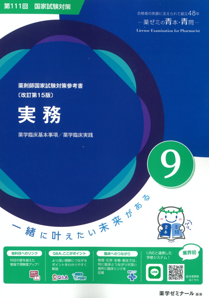 薬剤師国家試験対策参考書 青本 9 実務 第111回国試対策（改訂第