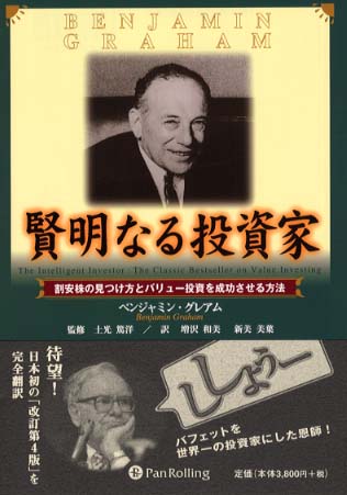 賢明なる投資家 / グレアム，ベンジャミン【著】〈Graham