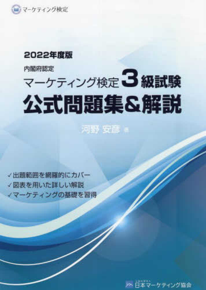 内閣府認定マ－ケティング検定3級試験公式問題集＆解説 2022年度