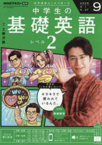 NHKラジオ中学生の基礎英語レベル2 2025年9月号 - 紀伊國屋