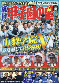 輝け甲子園の星 2023年5月号 - 紀伊國屋書店ウェブストア