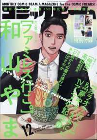 コミックビーム 2024年12月号 - 紀伊國屋書店ウェブストア