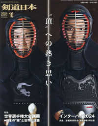 月刊剣道日本 2024年10月号 - 紀伊國屋書店ウェブストア