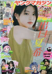 ヤングマガジン 2025年6月23日号 - 紀伊國屋書店ウェブストア