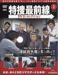 特捜最前線DVDコレクション静岡版 2024年10月8日号