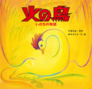 火の鳥 いのちの物語 ：手塚治虫／鈴木まもる - 金の星社