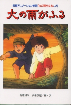 アニメ版 火の雨がふる ：有原誠治／今泉俊昭 - 金の星社