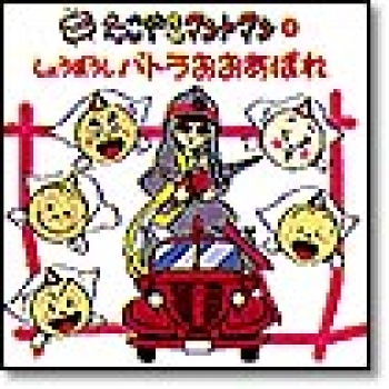 たこやきマントマン しょうぼうしパトラおおあばれ ：高田ひろお