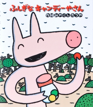 ふしぎなキャンディーやさん (新しいえほん) ：みやにしたつや - 金の星社