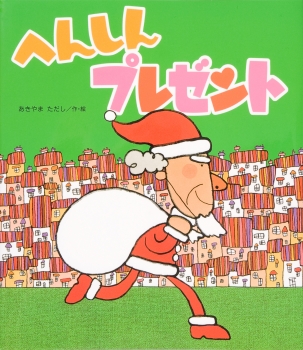 へんしんプレゼント (へんしんシリーズ) ：あきやまただし - 金の星社