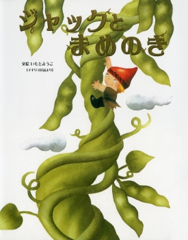 ジャックとまめのき (大人になっても忘れたくない いもとようこ世界の