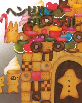 ヘンゼルとグレーテル (大人になっても忘れたくない いもとようこ世界