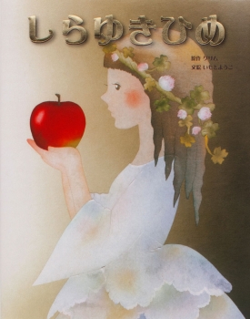 しらゆきひめ (大人になっても忘れたくない いもとようこ世界の名作