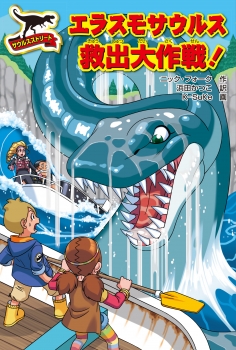 サウルスストリート エラスモサウルス救出大作戦！ ：ニック・フォーク