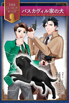 バスカヴィル家の犬 (名探偵シャーロック・ホームズ) ：コナン・ドイル