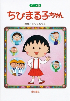 アニメ版ちびまる子ちゃん (アニメ版シリーズ) ：さくらももこ - 金の星社