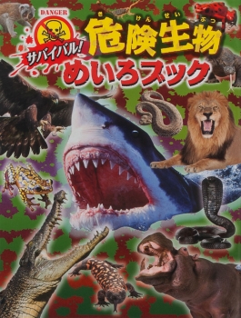 サバイバル！ 危険生物めいろブック ：WILLこども知育研究所 - 金の星社