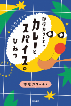 印度カリー子のカレーとスパイスのひみつ ：印度カリー子 - 金の星社