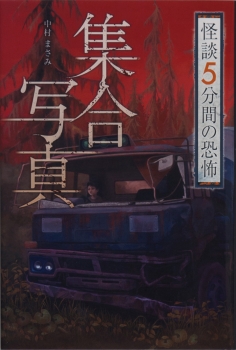 集合写真 (怪談 5分間の恐怖) ：中村まさみ - 金の星社