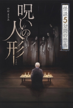 呪いの人形（ひとがた） (怪談 5分間の恐怖) ：中村まさみ - 金の星社