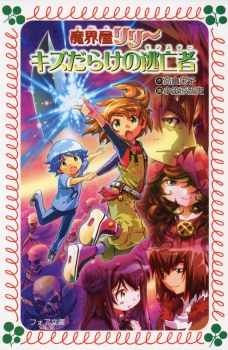 魔界屋リリー12 キズだらけの逃亡者 (フォア文庫(B)) ：高山栄子