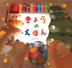 ボクものがたり (金の星社の絵本) ：And yu／舞坂ゆき子／いもとようこ