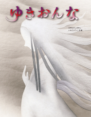 いもとようこ - 金の星社