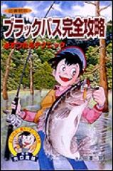 ルアーにチャレンジ！ (図書館版 よくつれる！ 超カンタンつり入門