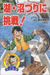川づりにチャレンジ！〜川・湖・沼〜 (図書館版 よくつれる！ 超