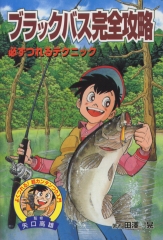 ルアーにチャレンジ！ (図書館版 よくつれる！ 超カンタンつり入門