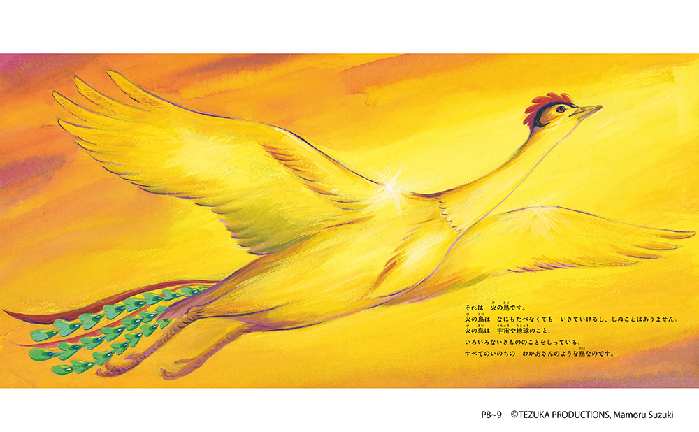 火の鳥 いのちの物語 ：手塚治虫／鈴木まもる - 金の星社