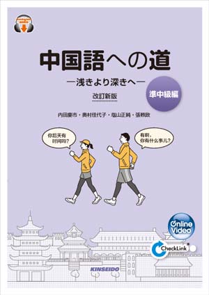 中国語への道【初級編】 近きより遠きへ – 改訂新版 | 学術図書出版 金星堂