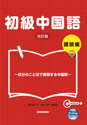 初級中国語 講読編 ～自分のことばで表現する中国語～改訂版 | 自習用