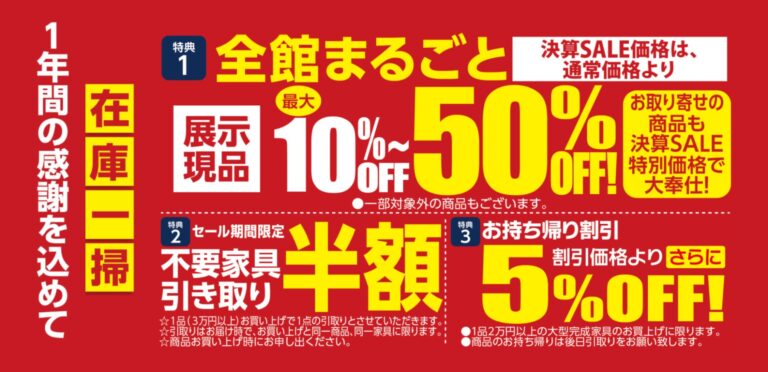 開催終了】福井店 決算大処分セール - 近新 KINSIN | 家具・インテリア