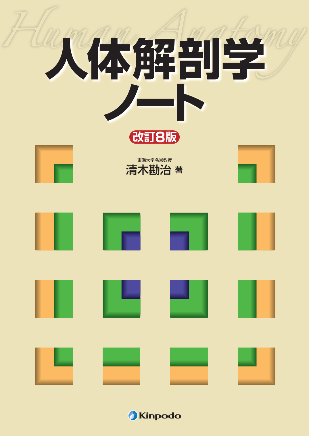 人体解剖学ノート - 株式会社 金芳堂
