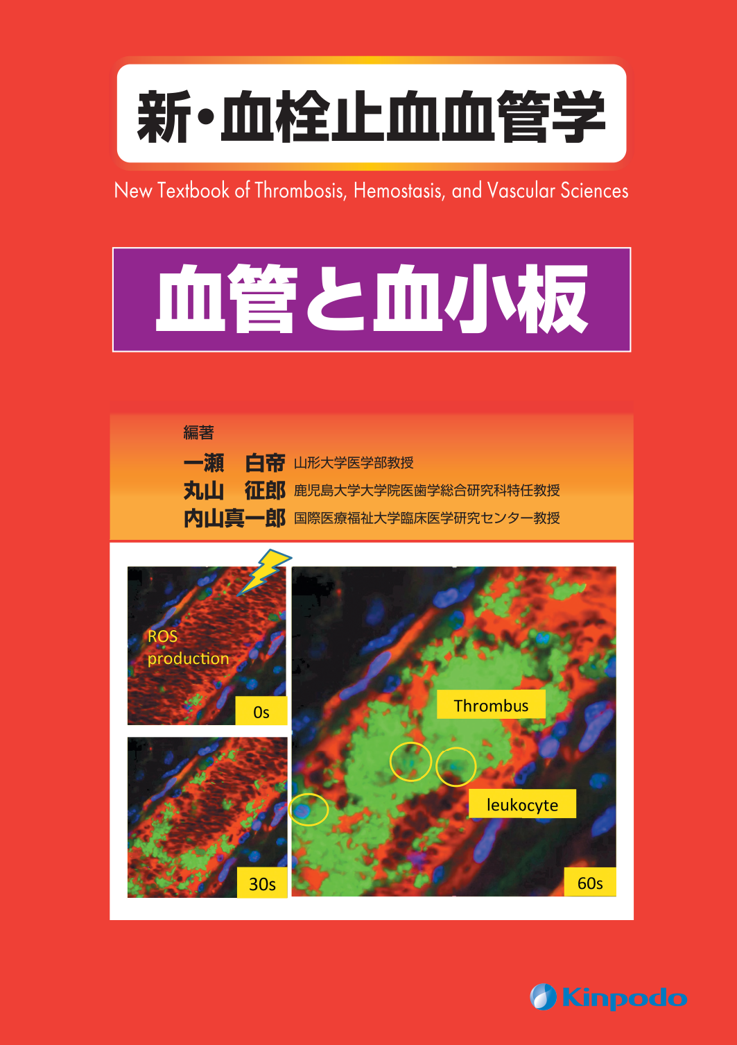 血管と血小板 - 株式会社 金芳堂