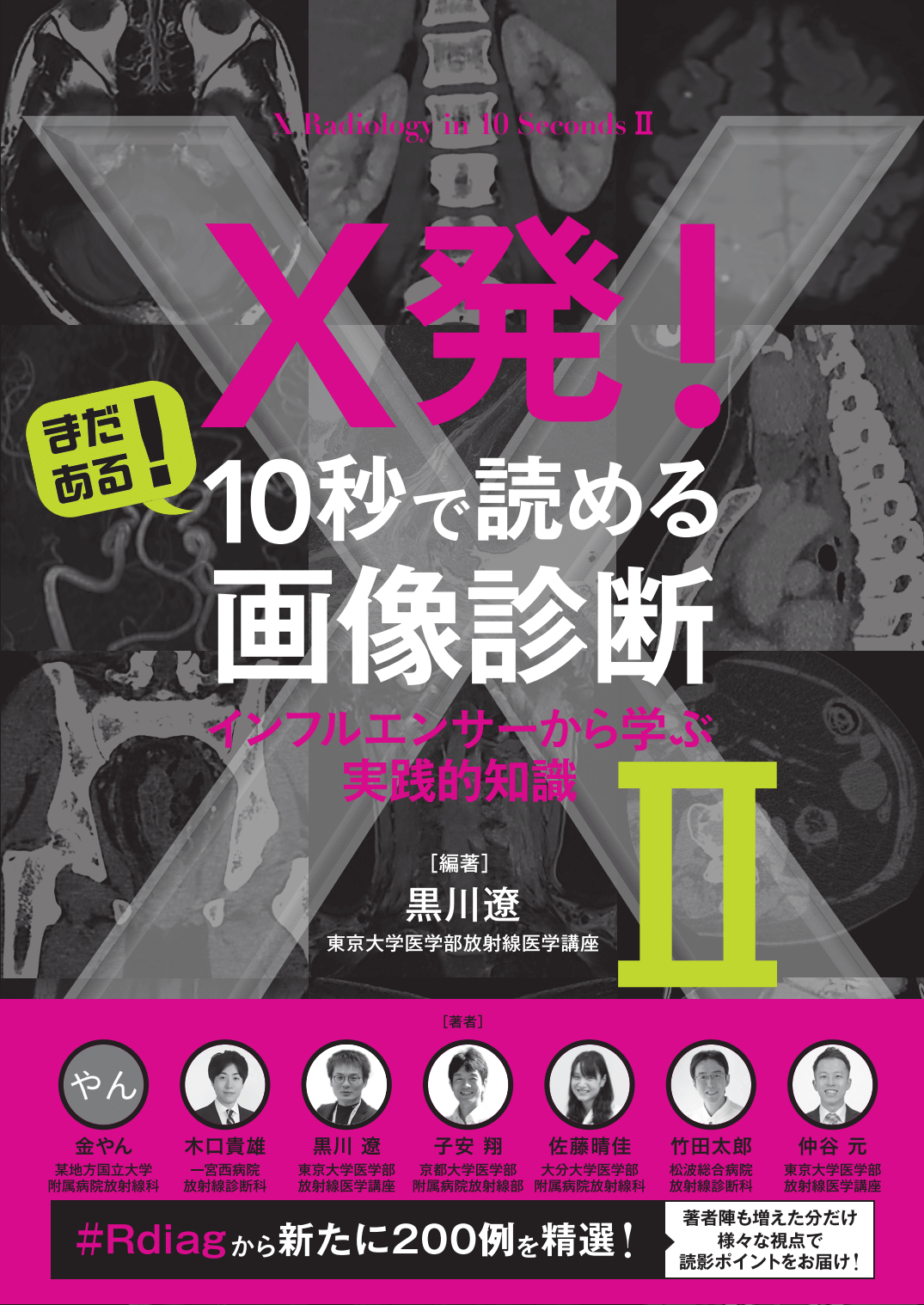 X発！ まだある！ 10秒で読める画像診断 インフルエンサーから学ぶ実践