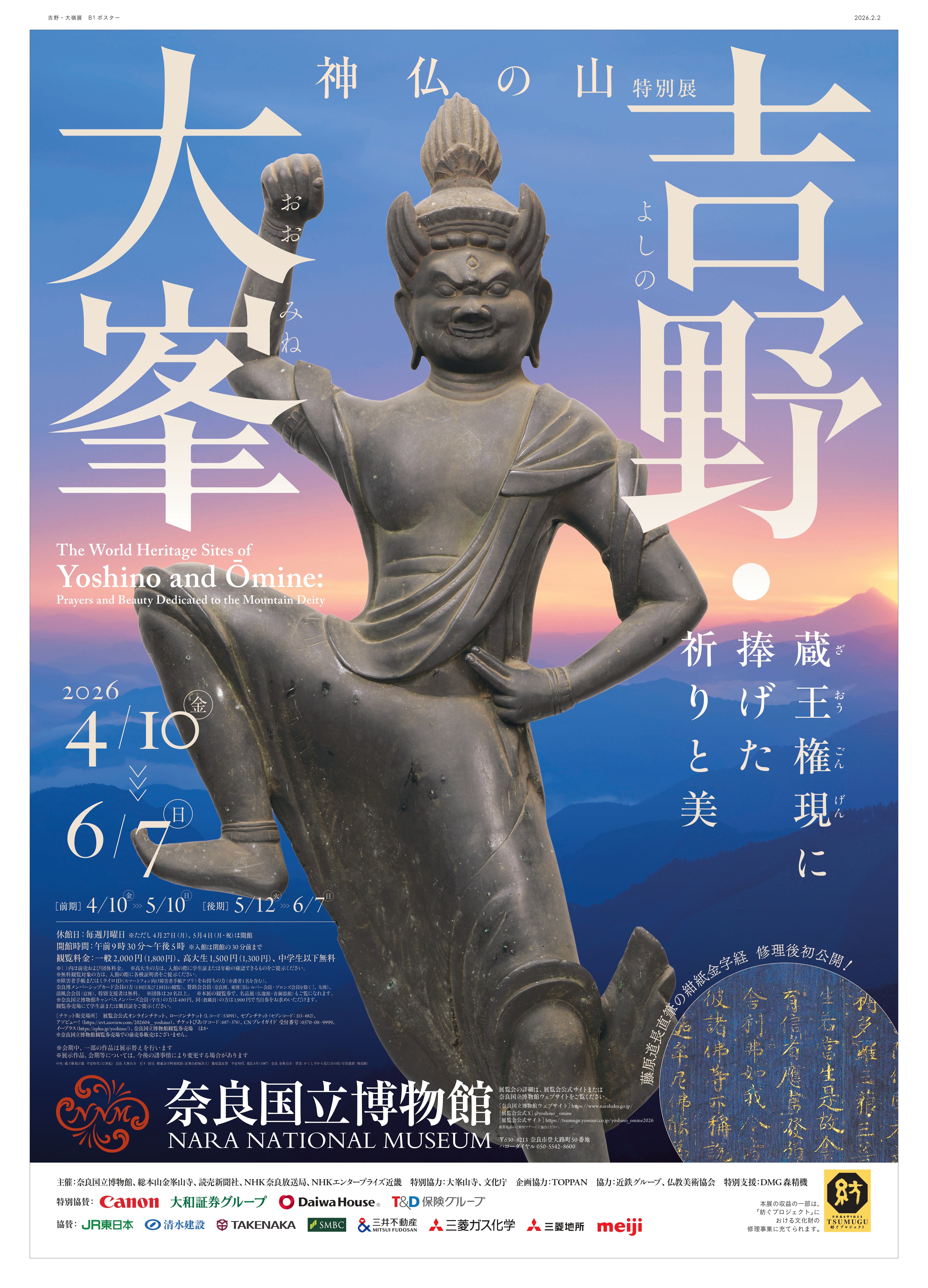 特別展「吉野・大峯」 金峯山寺にて前売券のお知らせ | お知らせ | 金