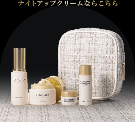ドクターシーラボジェノマー ナイトアップクリーム50g 2個セット ジェノマーナイトアップクリーム｜口コミ・効果もご紹介