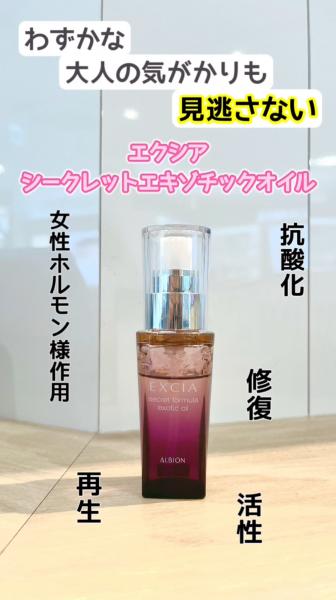 アルビオン シークレットフォーミュラ エキゾチック オイル｜紹介記事